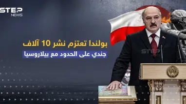 بولندا تعتزم نشر 10 آلاف جندي على الحدود مع بيلاروسيا