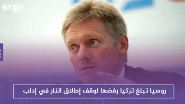 روسيا تبلغ تركيا رفضها لوقف إطلاق النار في إدلب وتعترف بالتنسيق معها عسكرياً