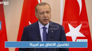 أردوغان يكشف تفاصيل المنطقة الآمنة عقب الاتفاق مع أمريكا