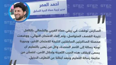 مدير تربية حماة السابق يُوجه رسالة إلى الأمم المتحدة وكلّ من يُعنى بالتعليم.