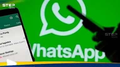 تحذيرات من "ثغرة برمجية خطيرة" في بعض نسخ واتساب: أحدث الأخبار