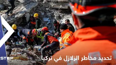 "آفاد" تنشر رابطاً لخريطة تحدد مخاطر الزلازل في كامل الأراضي التركية