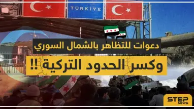 دعوات للتظاهر بالشمال السوري وعبور الحدود التركية احتجاجًا على الوضع الحالي لإدلب..والتفاصيل!!