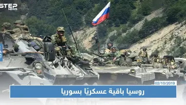 روسيا ستبقي على وجودها العسكري في سوريا وثلاثي أستانا يدعم اللجنة الدستورية