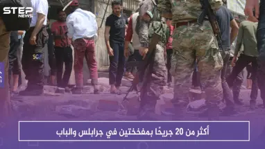 أكثر من ٢٠ جريحًا بمفخختين في جرابلس والباب