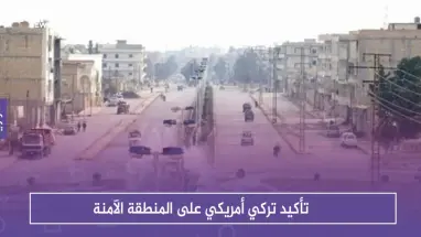 تأكيد تركي أمريكي على المنطقة الآمنة .. وتفجير جديد في منبج