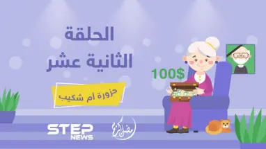 الحلقة الثانية عشرة || حزورة أم شكيب