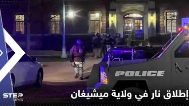 بالفيديو|| قتلى وجرحى بإطلاق نار داخل جامعة ولاية ميشيغان الأمريكية