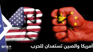 صحيفة: أمريكا والصين تستعدان للحرب بسبب تايوان