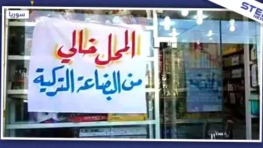 "قسد" تبدأ حملة لمقاطعة البضائع التركية في منبج.. والتفاصيل