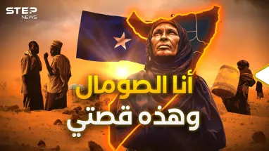 من صومال إلى صومالين.. هكذا ولدت أرض الصومال وهكذا أصبحت مطمع