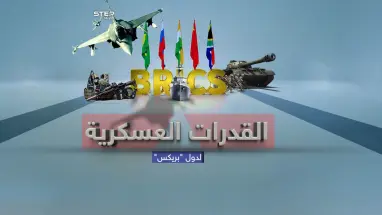قوة عسكرية ضخمة  .. القدرات العسكرية لتكتل"بريكس"..الذي يسعى لكسر هيمنة الغرب على الاقتصاد العالمي