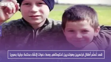 قسد تُسلّم أطفالاً فرنسيين وهولنديين لحكوماتهم، وسط دعوات لإنشاء محكمة دولية بسوريا
