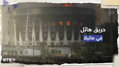 شاهد|| حريق هائل يلتهم مكتب بريد تاريخي في مانيلا