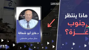 محلل سياسي فلسطيني يكشف لـ ستيب ما ينتظر جنوب غزة وصفقة مع إسرائيل بـ"انتصار" حماس