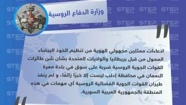 روسيا تنفي استهداف السوق الشعبي في معرة النعمان معتبرة أنه "خبر زائف"