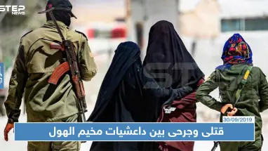 قتلى وجرحى بين داعشيات مخيم الهول، ما قصة المحاكم السرية هناك ؟!!