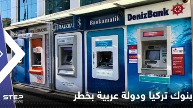 وكالة عالمية تحذر: بنوك تركيا وتونس في خطر بسبب تشديد شروط التمويل