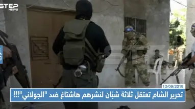 هيئة تحرير الشام تعتقل ثلاثة شبّان من إدلب لنشرهم هاشتاغ ضد "الجولاني"!!!