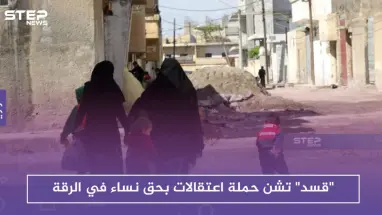 "قسد" تشن حملة اعتقالات بحق نساء في الرقة.. فما السبب!!