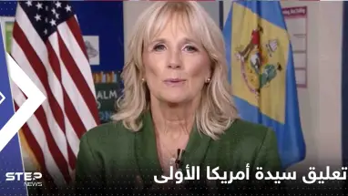 سيدة أمريكا الأولى تحسم الجدل حول خضوع بايدن لاختبار الكفاءة العقلية