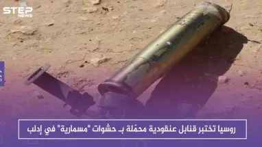 بالصور.. روسيا تختبر قنابل عنقودية محمّلة بـ حشوات "مسمارية" في إدلب.. تعرف عليها