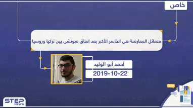 فصائل المعارضة هي الخاسر الأكبر بعد اتفاق سوتشي بين تركيا وروسيا