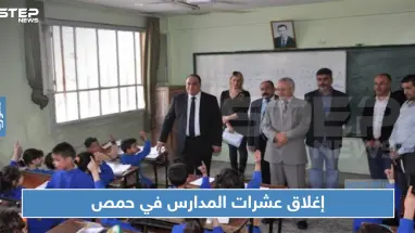 النظام السوري يغلق 200 مدرسة وروضة في حمص والسبب ؟