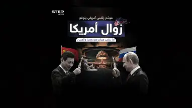 ستزول عن الوجود .. مرشح للرئاسة يحذر من الصراع الأمريكي مع روسيا والصين