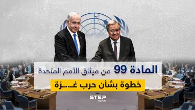 الأمم المتحدة تقرر العمل بالمادة 99 من ميثاقها