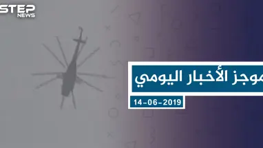 موجز أخبار الوضع السوري ليوم الجمعة 14-06-2019