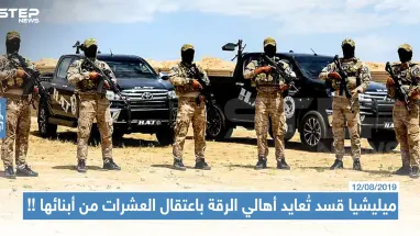 ميليشيا قسد تُعايد أهالي الرقة باعتقال العشرات من أبنائها !!