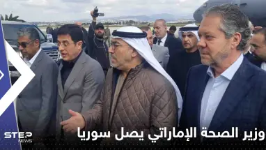 شاهد|| وزير الصحة الإماراتي يصل سوريا بمرافقة وفد طبي