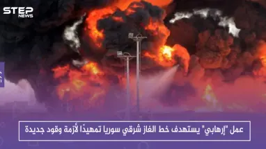 عمل "إرهابي" يستهدف خط الغاز شرقي سوريا تمهيدًا لأزمة وقود جديدة