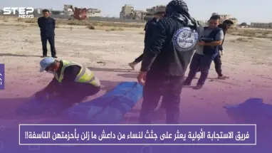 فريق الاستجابة الأولية يعثر على جثث لنساء من داعش ما زلن بأحزمتهن الناسفة!!