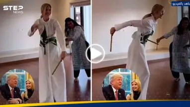 شاهد|| إيفانكا ترامب تتدرب على رقصة للزفاف الأسطوري بالهند
