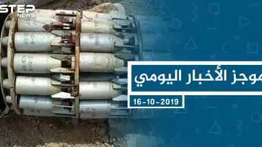 موجز أخبار الوضع السوري ليوم الأربعاء 16-10-2019
