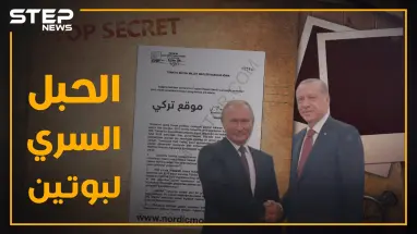وثيقة مسربة تكشف اتفاقا سرياً بين بوتين وأردوغان لتسليم إدلب..3 بنود عرابها الملقب بـ"الحبل السري"