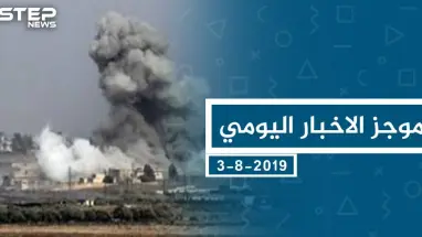 موجز أخبار الوضع السوري ليوم السبت 3-08-2019