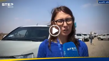 فريق من الأمم المتحدة يدخل السويداء ومسؤولة أممية تكشف هدف الزيارة (فيديو): أحدث الأخبار