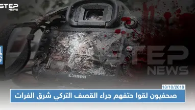 مقتل صحفيين أكراد وأجانب جرّاء القصف التركي على شمال شرق سوريا