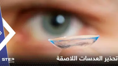 شاب يفقد بصره جزئياً بسبب العدسات اللاصقة.. وخبراء يحذرون
