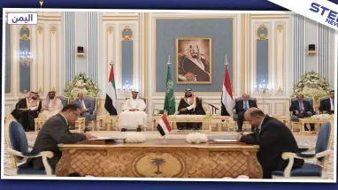 الحكومة اليمنية والانتقالي الجنوبي يوقعان اتفاقًا "تاريخيًا" لإنهاء الصراع في البلاد.. والتفاصيل