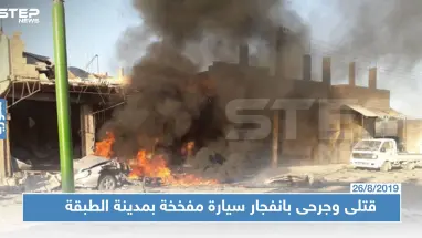 قتلى وجرحى في صفوف المدنيين وعناصر "الأسايش" بانفجار سيارة مفخخة غربي الرقة!!