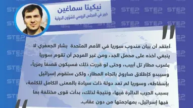 متداول || خبير في المجلس الروسي للشؤون الدولية : أعتقد أن بيان بشار الجعفري لا ينبغي أخذه على محمل الجد، ومن غير المرجح أن تقوم سوريا بضرب مطار تل أبيب.