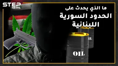 تهريب للمخدرات والبشر وثروة للمنظمات الإرهابية ما الذي يحدث على الحدود السورية اللبنانية؟!
