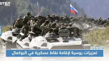 روسيا تدفع بتعزيزات عسكرية إلى البوكمال الخاضعة لسيطرة الميليشيات الإيرانية.. فما السبب!؟