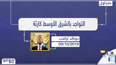 ترامب بتصريح ناري: الذهاب للشرق الأوسط أسوأ قرار اتخذ بتاريخ البلاد.. ونعمل على إعادة جنودنا بالوقت الحالي
