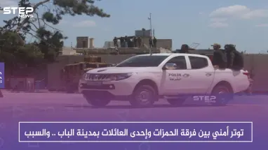 توتر أمني بين فرقة الحمزات وإحدى العائلات بمدينة الباب .. والسبب