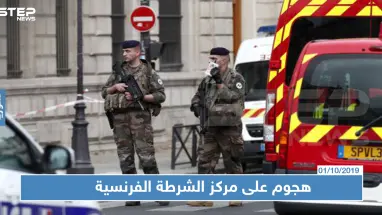 4 قتلى في هجوم بسلاح أبيض على مقر شرطة في باريس